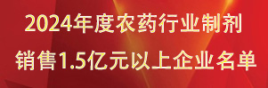 全国农药行业制剂
